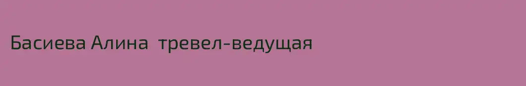 Басиева Алина  тревел-ведущая 